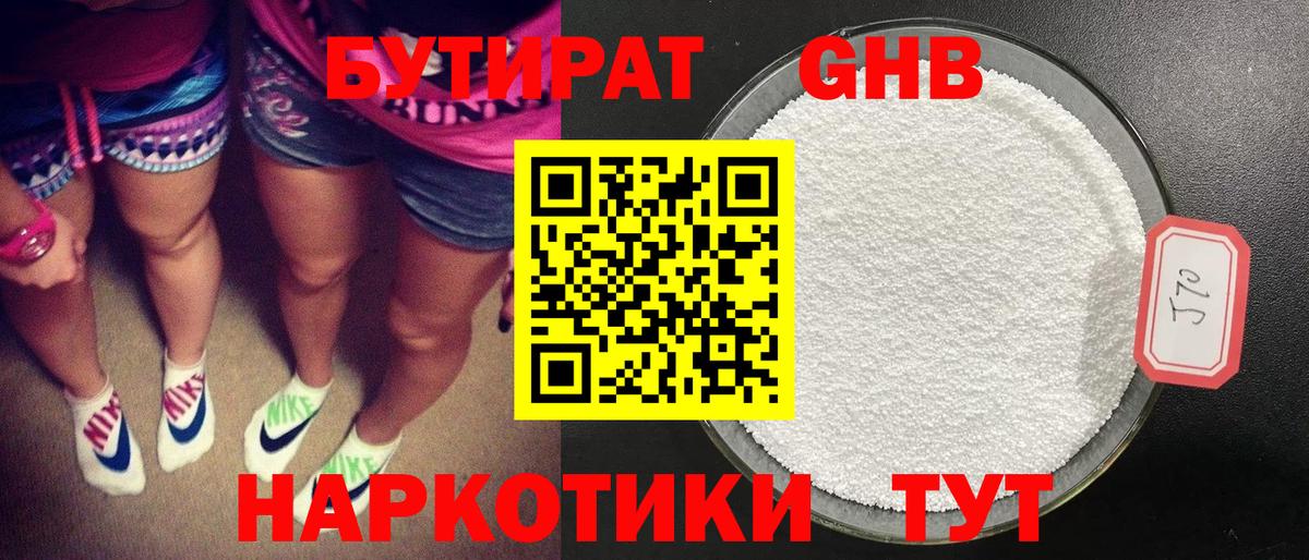 Бутират оксибутират  Вход с VPN  Приморско-Ахтарск 