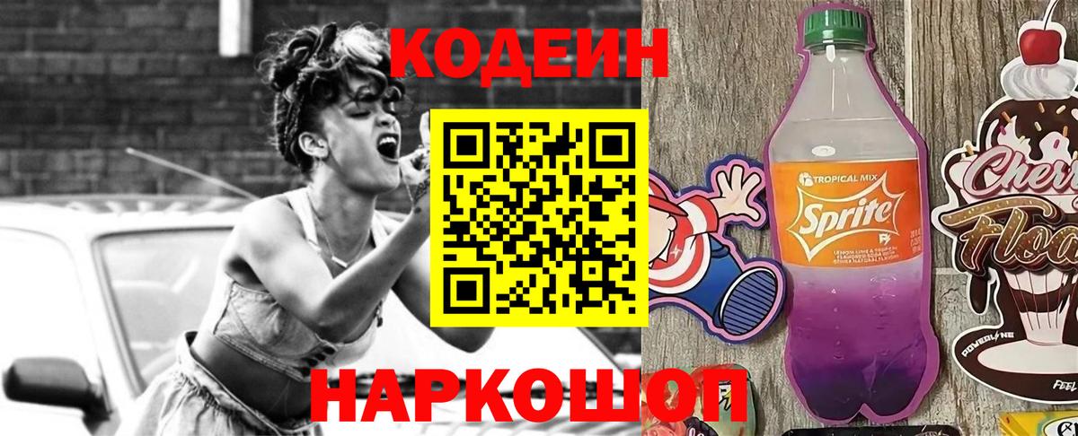 Кодеин напиток Lean (лин) Приморско-Ахтарск